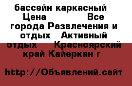 бассейн каркасный › Цена ­ 15 500 - Все города Развлечения и отдых » Активный отдых   . Красноярский край,Кайеркан г.